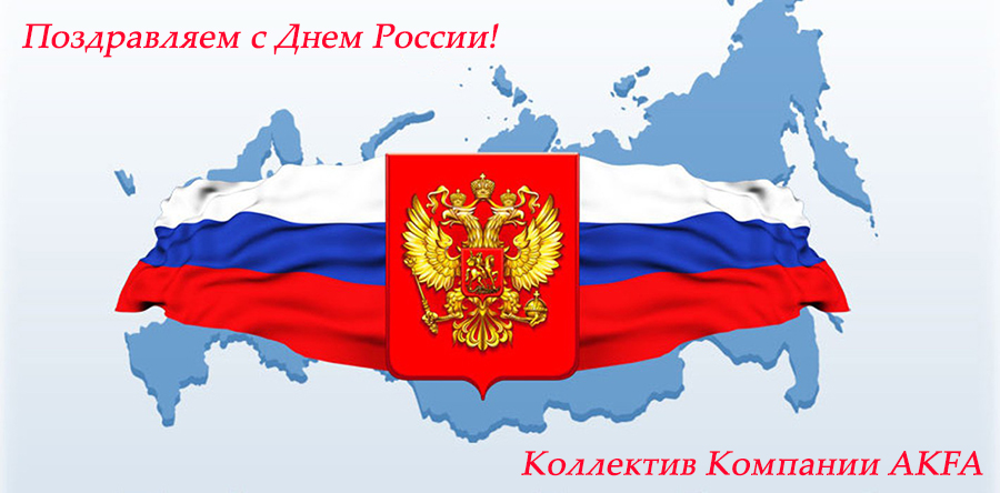 <span></span>оздравляем с Днем России!